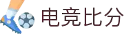 电竞比分_全球电竞比赛实时比分数据直播"